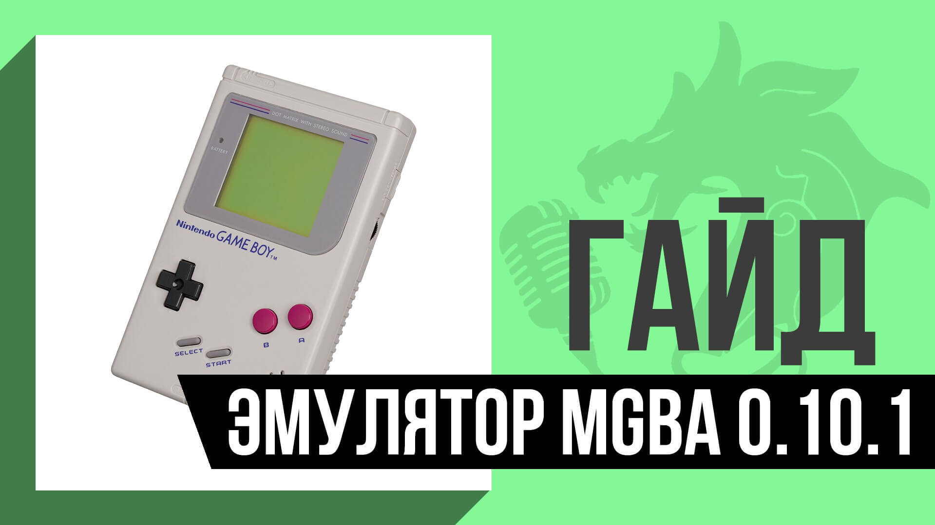 Эмулятор Game Boy | GB